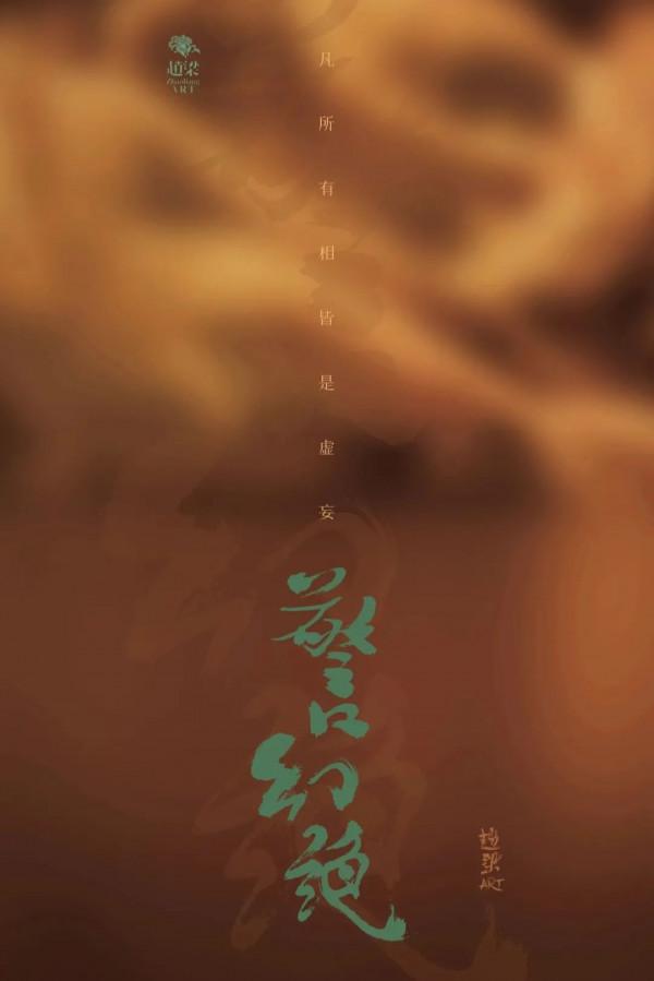 “東方靈慾三部曲”之《警幻絕》演繹極致東方美學 “東方靈慾三部曲”之《警幻絕》演繹極致東方美學