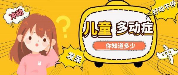 多動症孩子的6大表現，你知道幾條？