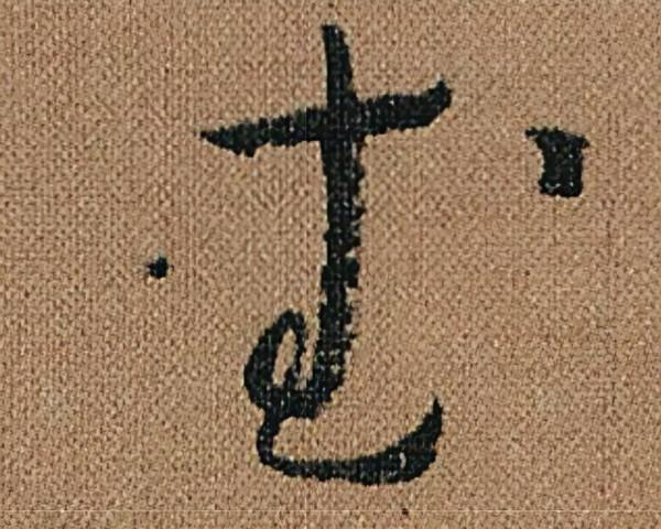 懷素《千金帖》，帖學正宗，一字千金