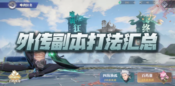 斗羅大陸魂師對決：唯我狂名外傳副本全關卡打法攻略詳解