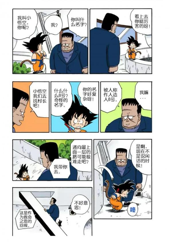 龍珠漫畫 第六十三回 人造人8號出場