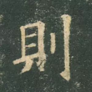 歐陽詢楷書《九成宮》單字高畫質珍藏了