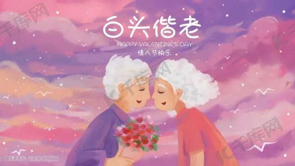 情人節不只屬於年輕人