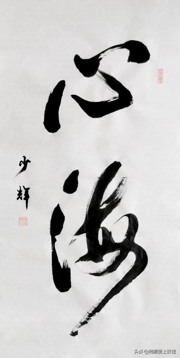 這一組大字書法作品 大氣開張 老辣勁健 越看越有味