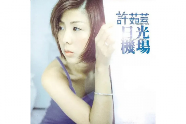 39歲閃婚的許茹芸,愛情觀好通透 39歲閃婚的許茹芸,愛情觀好通透