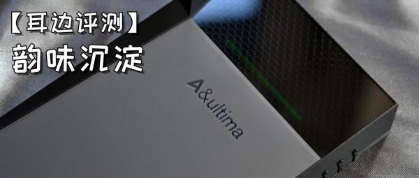 「耳邊評測」可以“換擋”的隨身聽——艾利和AK SP2000T聽感 「耳邊評測」可以“換擋”的隨身聽——艾利和AK SP2000T聽感