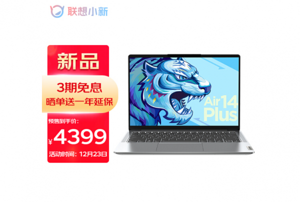 來晚了的主流價效比筆記本，聯想小新Air14Plus酷睿核顯版