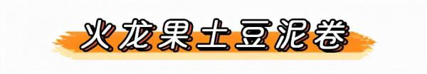 今日食譜「火龍果土豆泥卷」~寶寶輔食 今日食譜「火龍果土豆泥卷」~寶寶輔食