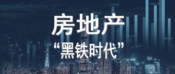 房地產進入&OpenCurlyDoubleQuote;黑鐵時代&rdquo;？未來房企如何做才能&OpenCurlyDoubleQuote;活下去&rdquo;