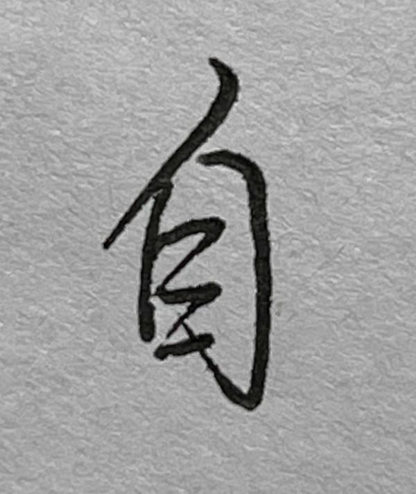 硬筆行書常用1500字