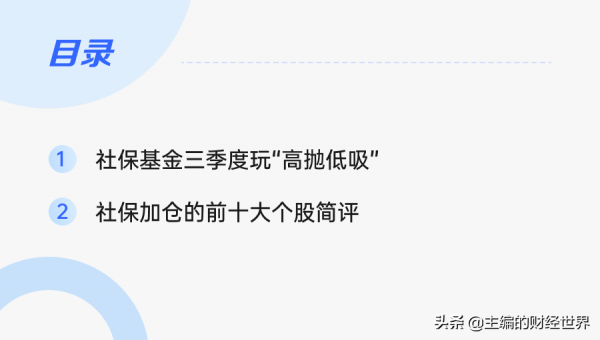 社保基金三季度“高拋低吸”，加倉前十股集中在新能源和週期