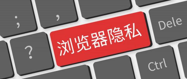瀏覽器哪些功能會洩漏瀏覽器隱私