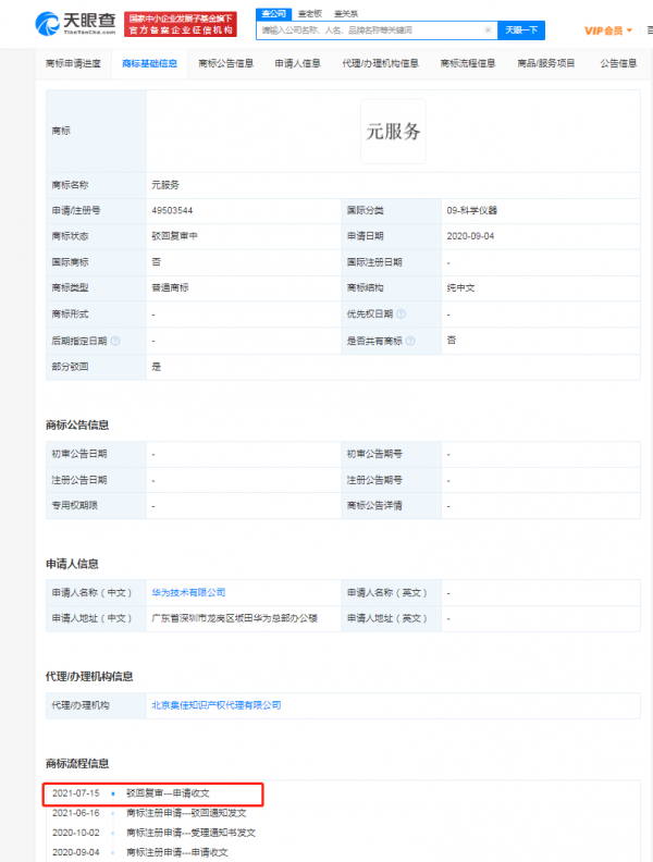 華為元服務商標再被駁回