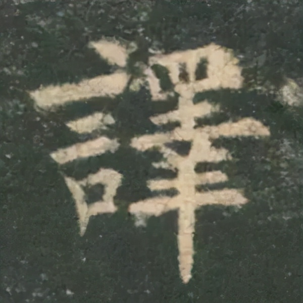 歐陽詢楷書《九成宮》單字高畫質珍藏了