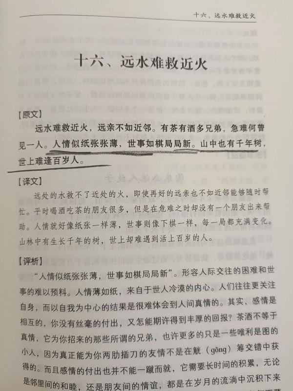 讀《增廣賢文》:品百味人生,觀人情世故 讀《增廣賢文》:品百味人生,觀人情世故