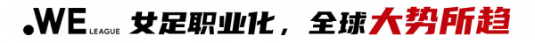 女足職業化，日本又領先我們一步