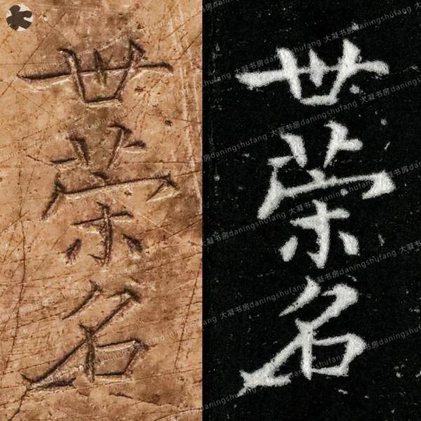 鍾繇《宣示表》原石與刻本對比