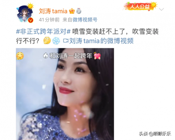 劉濤非正式跨年派對新年祝福!劉濤吹雪變裝,氛圍感十足 劉濤非正式跨年派對新年祝福!劉濤吹雪變裝,氛圍感十足