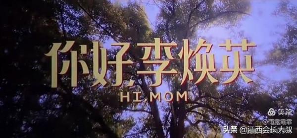 電影《你好，李煥英》和湖北化纖廠的故事