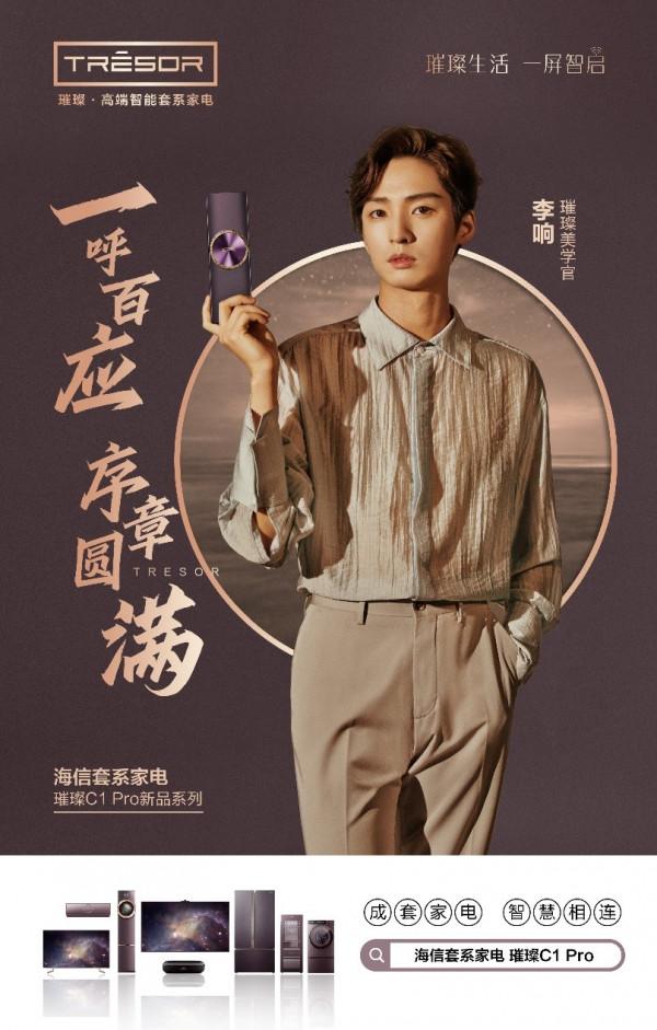 海信璀璨美學官李響：適合中國家庭的東方美學套系家電