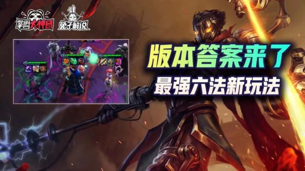 雲頂之弈S6版本答案有了!食物鏈頂端獵人!學者六法新玩法 雲頂之弈S6版本答案有了!食物鏈頂端獵人!學者六法新玩法