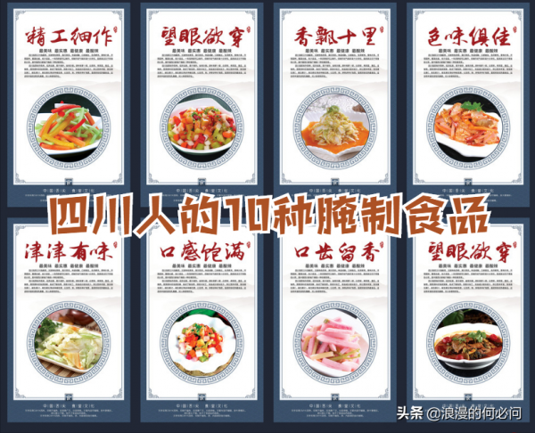 四川人的10種經典醃製食品，每種醃製食品都可以寫成一本書了