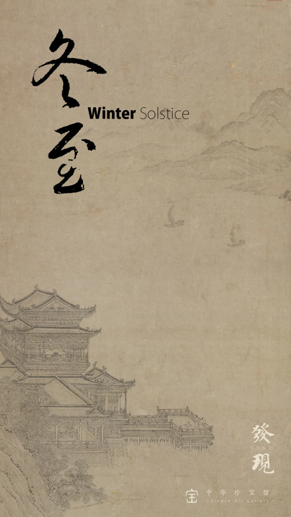 節 氣 | 冬至·寒江 節 氣 | 冬至·寒江