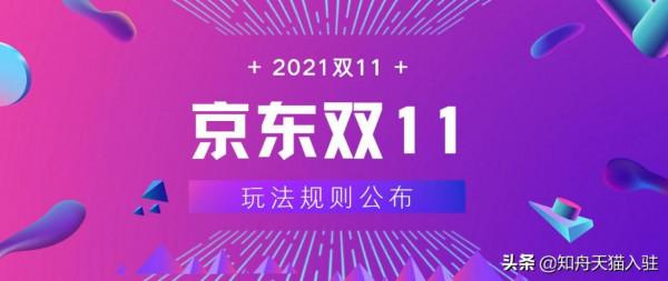 2021雙11，商家可以這麼玩！天貓、京東均已“官宣”活動規則