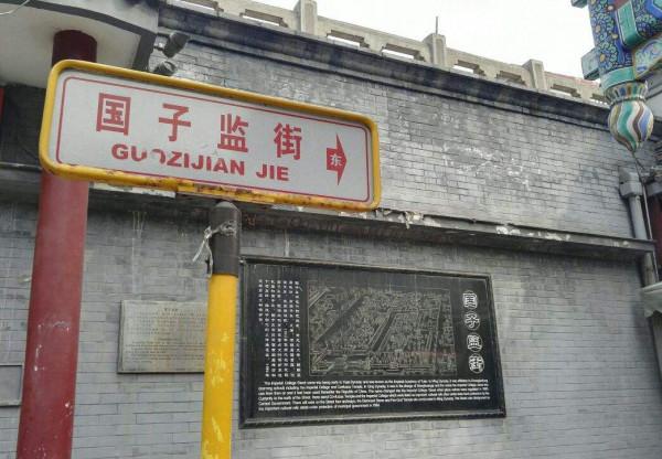 國子監街：北京現存的唯一擁有四座牌樓的古街