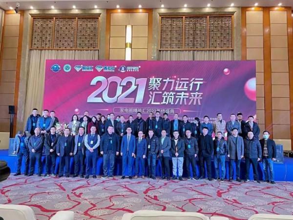 續寫家電傳奇&mdash;2021家電圈精英匯年終盛典順利召開