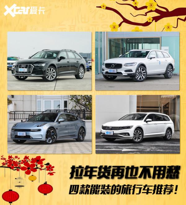 要小眾還必須能&OpenCurlyDoubleQuote;裝&rdquo;這四款旅行車值得考慮