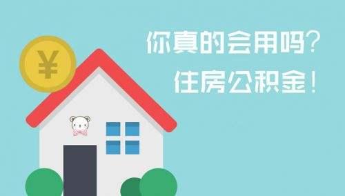 公積金你真的會用嗎？公積金的六大妙用