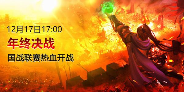 《征途2》年終決戰新區今日上線 超級賽事福利爆棚