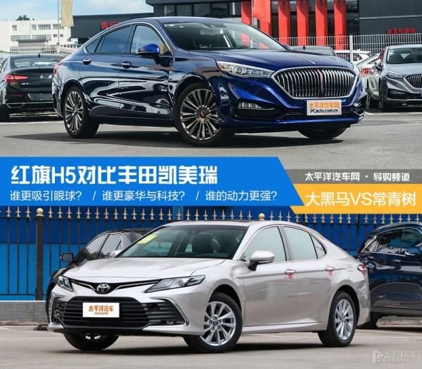 大黑馬VS常青樹 紅旗H5對比豐田凱美瑞