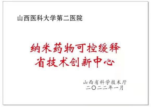 山西醫科大學第二醫院獲批省內首個奈米藥物可控緩釋技術創新中心