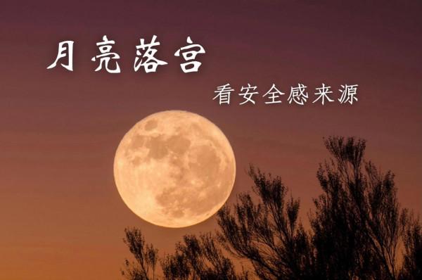 從月亮落宮看你的安全感來源