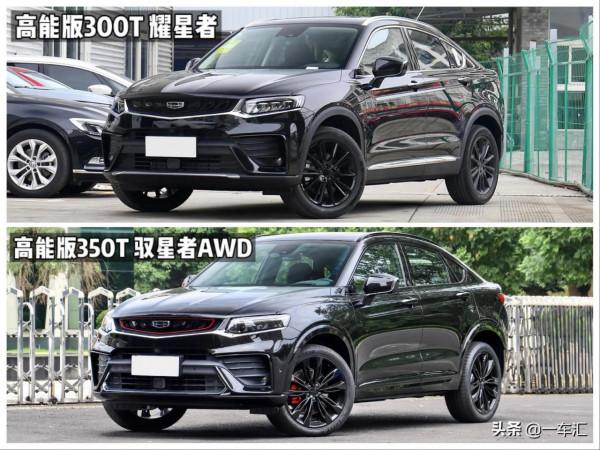 高顏值轎跑SUV,吉利星越配置解讀,哪款更價效比 高顏值轎跑SUV,吉利星越配置解讀,哪款更價效比