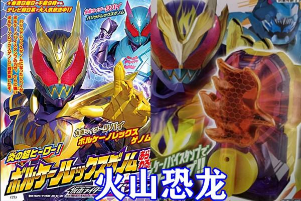 假面騎士利維斯：蛋殼龍爆甲升級，超強化形態火山恐龍登場