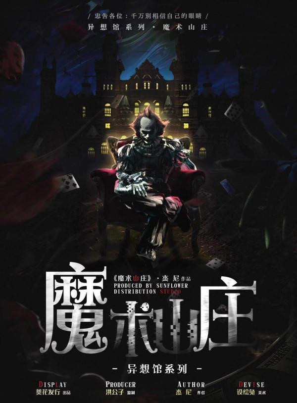 《魔術山莊》劇本殺測評覆盤真相兇手是誰謀殺之謎