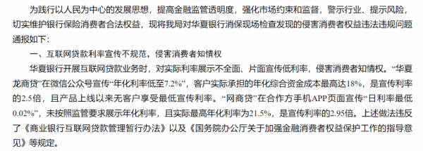 華夏銀行的“龍商貸”和網上銀行的“網商貸”因虛假宣傳被通報