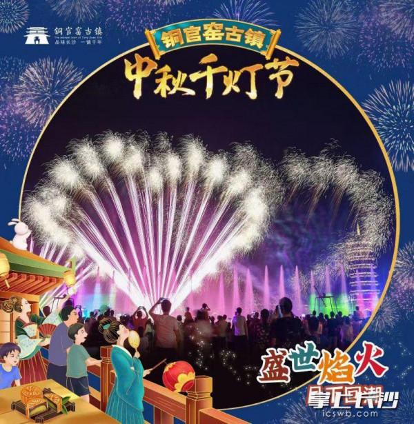 組圖丨中秋夜,銅官窯古鎮千燈節等你來賞 組圖丨中秋夜,銅官窯古鎮千燈節等你來賞