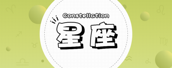 十二星座的超能力