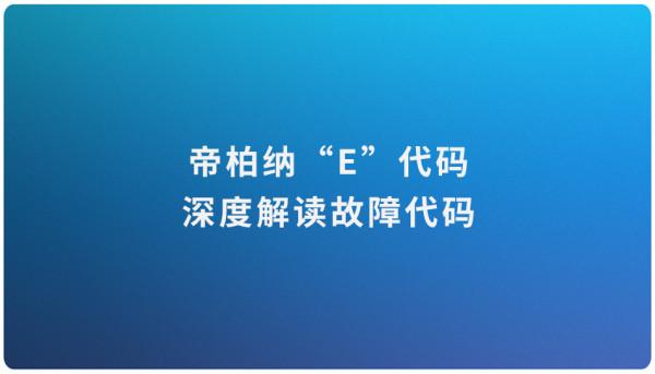 壁掛爐使用專題｜帝柏納“E”故障程式碼解決方案