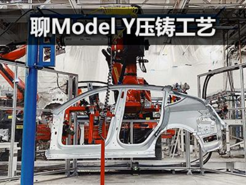 特斯拉6000噸的壓鑄機能否顛覆整個製造業？