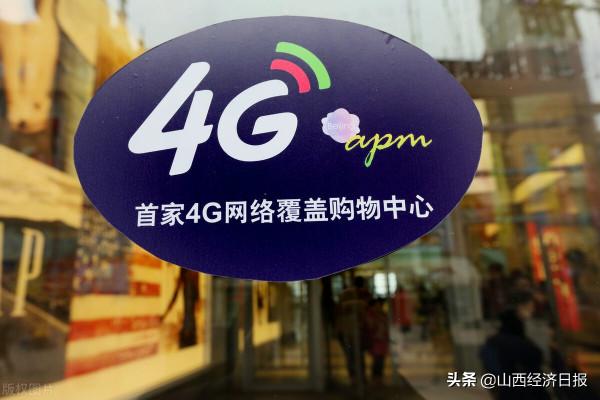 山西省行政村 4G網路覆蓋率達100% 山西省行政村 4G網路覆蓋率達100%