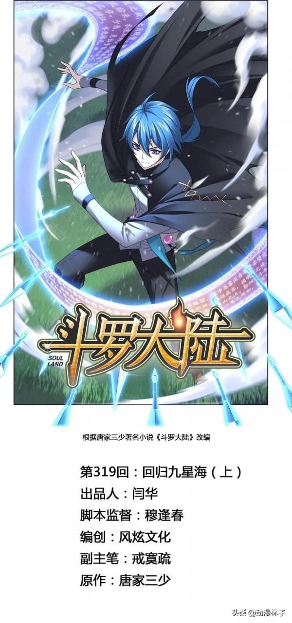 斗羅大陸漫畫最新章節迴歸⑨星海
