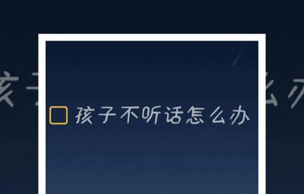 家裡小孩不聽話怎麼辦，求支招