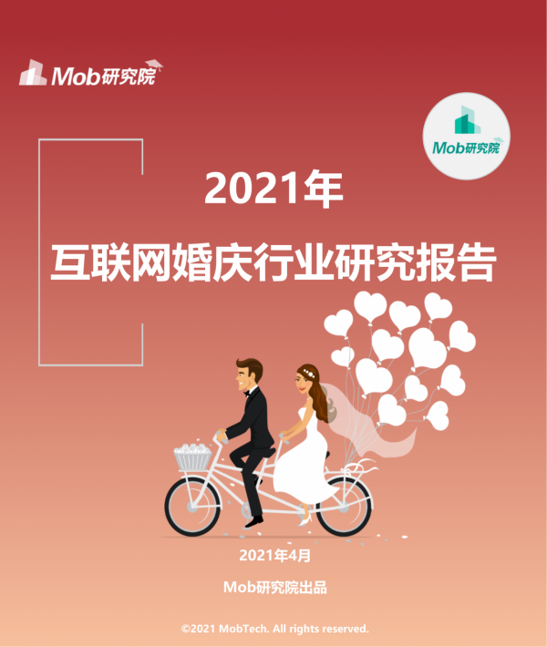 2021年網際網路婚慶行業洞察
