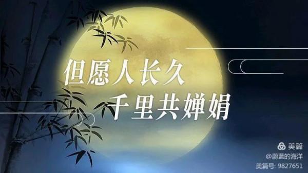 月圓中秋故鄉明,舉杯邀月寄相思 月圓中秋故鄉明,舉杯邀月寄相思