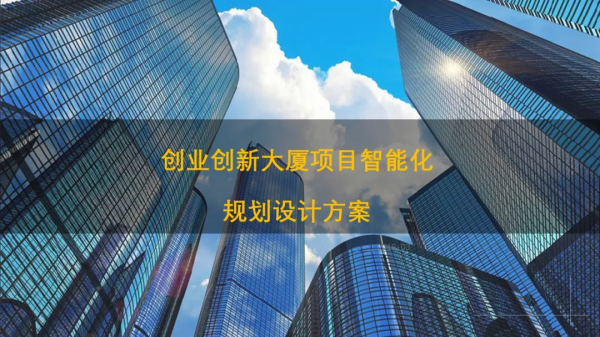 辦公樓專案智慧化弱電系統規劃設計方案